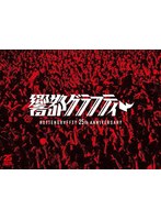 ROTTENGRAFFTY 25th Anniversary 響都グラフティー（完全生産限定盤） （ブルーレイディスク）
