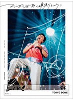 お互い元気に頑張りましょう！！-Live at TOKYO DOME-（完全生産限定盤） のパッケージ