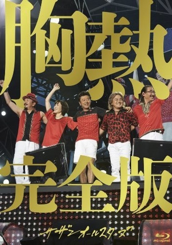 SUPER SUMMER LIVE 2013「灼熱のマンピー！！ G★スポット解禁！！」胸熱完全版/サザンオールスターズ （ブルーレイディスク 完全生産限定盤）