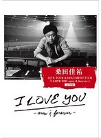 桑田佳祐 LIVE TOUR＆DOCUMENT FILM「I LOVE YOU-now＆forever-」完全盤/桑田佳祐 （初回限定盤） のパッケージ