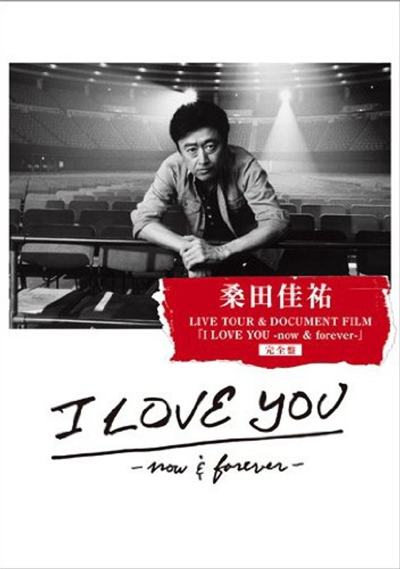 桑田佳祐 LIVE TOUR＆DOCUMENT FILM「I LOVE YOU-now＆forever-」完全盤/桑田佳祐 （初回限定盤 ブルーレイディスク） 7,427円