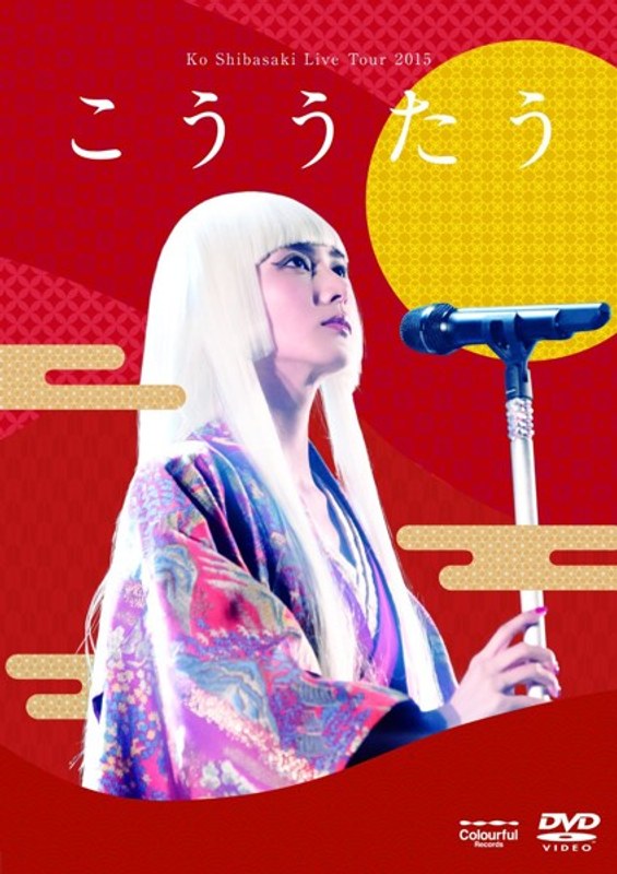 Ko Shibasaki Live Tour 2015‘こううたう’/柴咲コウ （初回完全生産限定盤） 5,345円