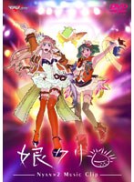 マクロスF MUSIC CLIP集 娘クリ のパッケージ