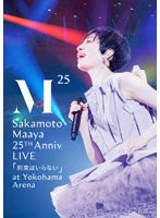 坂本真綾 25周年記念LIVE「約束はいらない」 at 横浜アリーナ のパッケージ