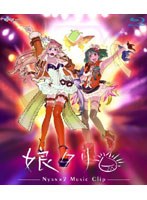 マクロスF MUSIC CLIP集 娘クリ （ブルーレイディスク）