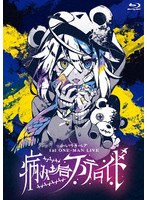 かいりきベア 1st ONE-MAN LIVE【病み垢ステロイド】（通常盤） （ブルーレイディスク）