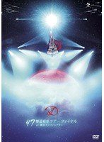 D 47都道府県ツアー ファイナル at 舞浜アンフィシアター/D