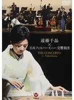 遠藤千晶×日本フィルハーモニー交響楽団〜ザ・コンチェルト in Fukushima〜 のパッケージ