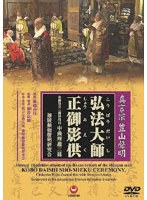 真言宗 豊山聲明 弘法大師正御影供 ー金剛立二箇法用付中曲理趣経三昧ー のパッケージ