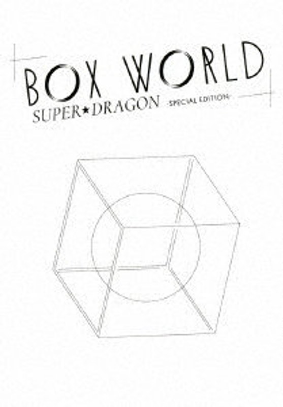 BOX WORLD-SPECIAL EDITION- （ブルーレイディスク）