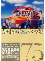 吉田拓郎・かぐや姫 コンサート・イン・つま恋 1975 のパッケージ