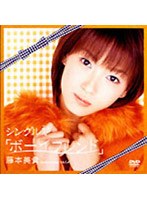 シングルV「ボーイフレンド」/藤本美貴 のパッケージ