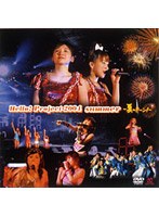 Hello！Project 2004 SUMMER 〜夏のドーン〜 のパッケージ