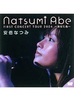安倍なつみファーストコンサートツアー2004〜あなた色〜 のパッケージ