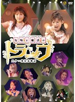 ハロ☆プロ オンステージ！ 2006 日本青年館公演 友情と魔法のトランプ スター楽屋裏物語 のパッケージ