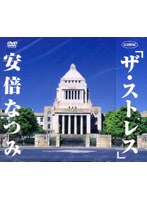 シングルV「ストレス」/安倍なつみ のパッケージ