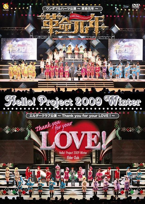 Hello！Project 2009 Winter ワンダフルハーツ公演～革命元年～エルダークラブ公演～Thank you for your LOVE！～/Hello！Project