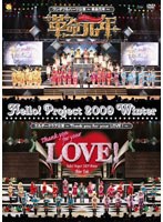 Hello！Project 2009 Winter ワンダフルハーツ公演〜革命元年〜エルダークラブ公演〜Thank you for your LOVE！〜/Hello！Project のパッケージ