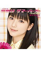 シングルV「世界はサマー・パーティ」/真野恵里菜