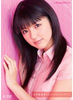 シングルV クリップス 1/真野恵里菜