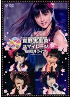 スペシャルジョイント2010春〜感謝満載！真野恵里菜2周年突入＆スマイレージメジャーデビューへ桜咲け！ライブ〜/真野恵里菜、スマイレージ