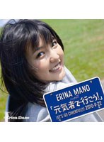 シングルV「元気者で行こう！」/真野恵里菜