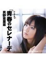 シングルV「青春のセレナーデ」/真野恵里菜