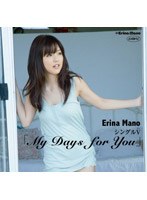 シングルV「My Days for You」/真野恵里菜