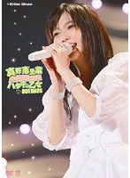 真野恵里菜コンサートツアー 〜2011ハタチの乙女 801DAYS〜/真野恵里菜