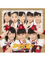 シングルV「タチアガール」/スマイレージ のパッケージ