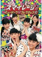 スマイレージ ミュージックVコレクション（2）/スマイレージ のパッケージ