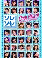 Hello！Project 2013 SUMMER COOL HELLO！〜ソレゾーレ！〜 のパッケージ