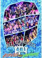Hello！Project 2014 SUMMER 〜KOREZO！・YAPPARI！〜完全版 のパッケージ