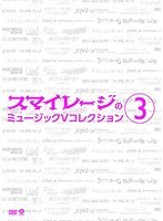 スマイレージ ミュージックVコレクション（3）/スマイレージ のパッケージ