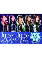 Juice=Juice LIVE AROUND 2017〜NEXT ONE SPECIAL〜/Juice=Juice のパッケージ