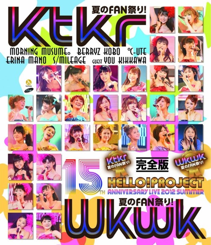 Hello！Project 誕生15周年記念ライブ2012夏～Ktkr（キタコレ）夏のFAN祭り！・Wkwk（ワクワク）夏のFAN祭り！～完全版/モーニング娘。 （ブルーレイディスク）