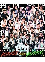Hello！Project 2014 SUMMER 〜KOREZO！・YAPPARI！〜完全版 （ブルーレイディスク）