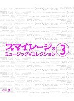 スマイレージ ミュージックVコレクション（3）/スマイレージ （ブルーレイディスク）