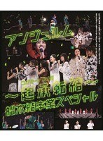 アンジュルム コンサート2020 〜起承転結〜 船木結卒業スペシャル （ブルーレイディスク）