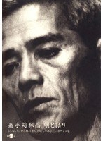 嘉手苅林昌 唄と語り のパッケージ