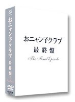 最終盤〜the final episode〜/おニャン子クラブ のパッケージ
