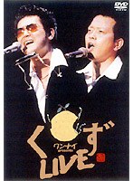 ワンナイPRESENTS「くずLIVE」/くず