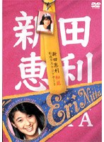 新田恵利ソロ最終コンサート のパッケージ