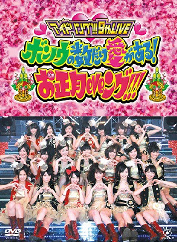アイドリング！！！9thライブ ボンノウの数だけ愛がある！お正月eyeング！！！