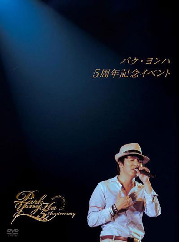 パク・ヨンハ5周年記念ライブDVD/パク・ヨンハ 6,993円