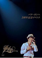 パク・ヨンハ5周年記念ライブDVD/パク・ヨンハ のパッケージ