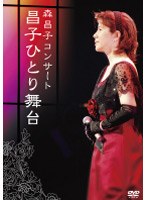 森昌子コンサート 昌子ひとり舞台/森昌子 のパッケージ