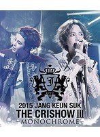 2015 JANG KEUN SUK THE CRISHOWIII〜MONOCHROME〜ARENAver./チャン・グンソク（初回生産限定） のパッケージ