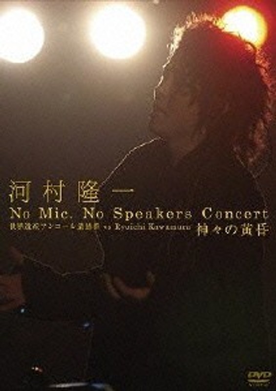 No Mic、No Speakers Concert 世界遺産アンコール遺跡群 vs Ryuichi Kawamura 神々の黄昏/河村隆一