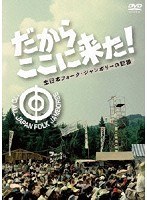 だからここに来た 〜全日本フォーク・ジャンボリーの記録〜 のパッケージ